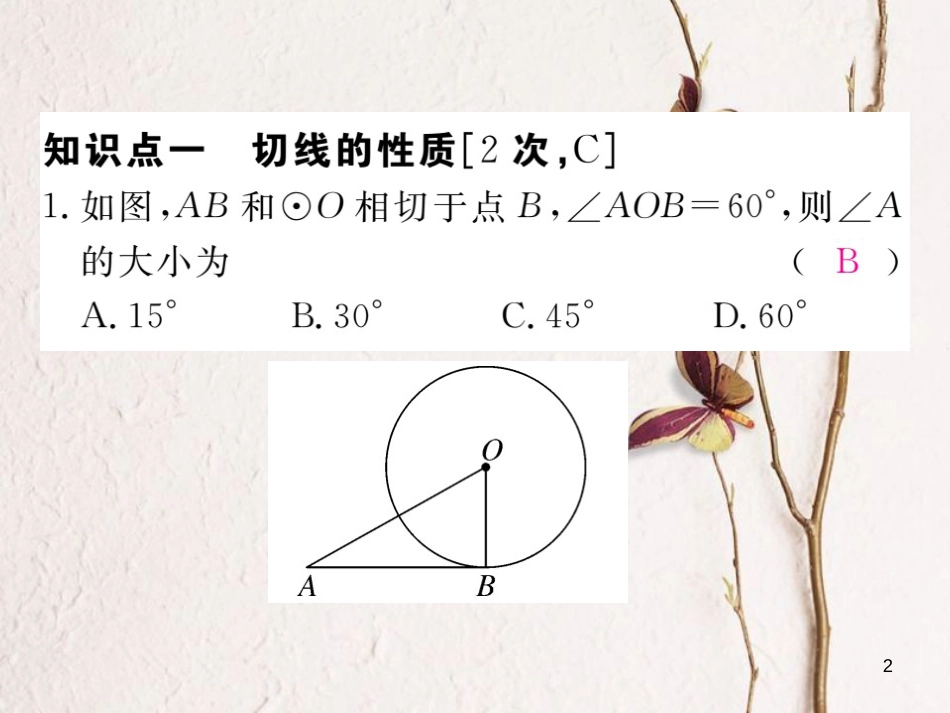 九年级数学下册 第24章 圆 24.4 第2课时 切线的性质和判定练习课件 （新版）沪科版_第2页