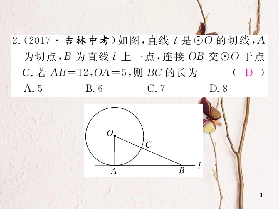 九年级数学下册 第24章 圆 24.4 第2课时 切线的性质和判定练习课件 （新版）沪科版_第3页