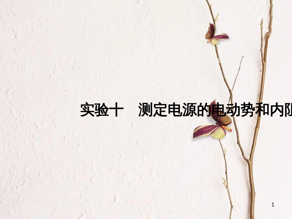 2019版高考物理总复习 第八章 恒定电流 实验十 测定电源的电动势和内阻课件(1)_第1页