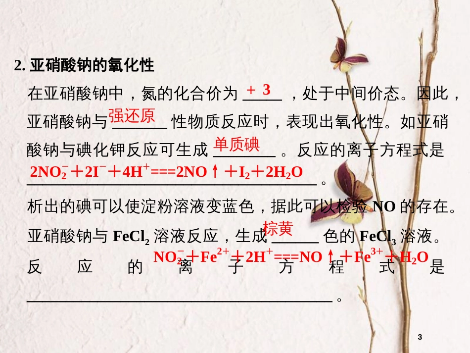 （浙江专用）高中化学 专题三 物质的检验与鉴别 课题2 亚硝酸钠和食盐的鉴别课件 苏教版选修6_第3页