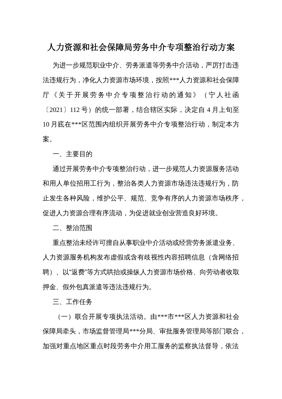 人力资源和社会保障局劳务中介专项整治行动方案_第1页