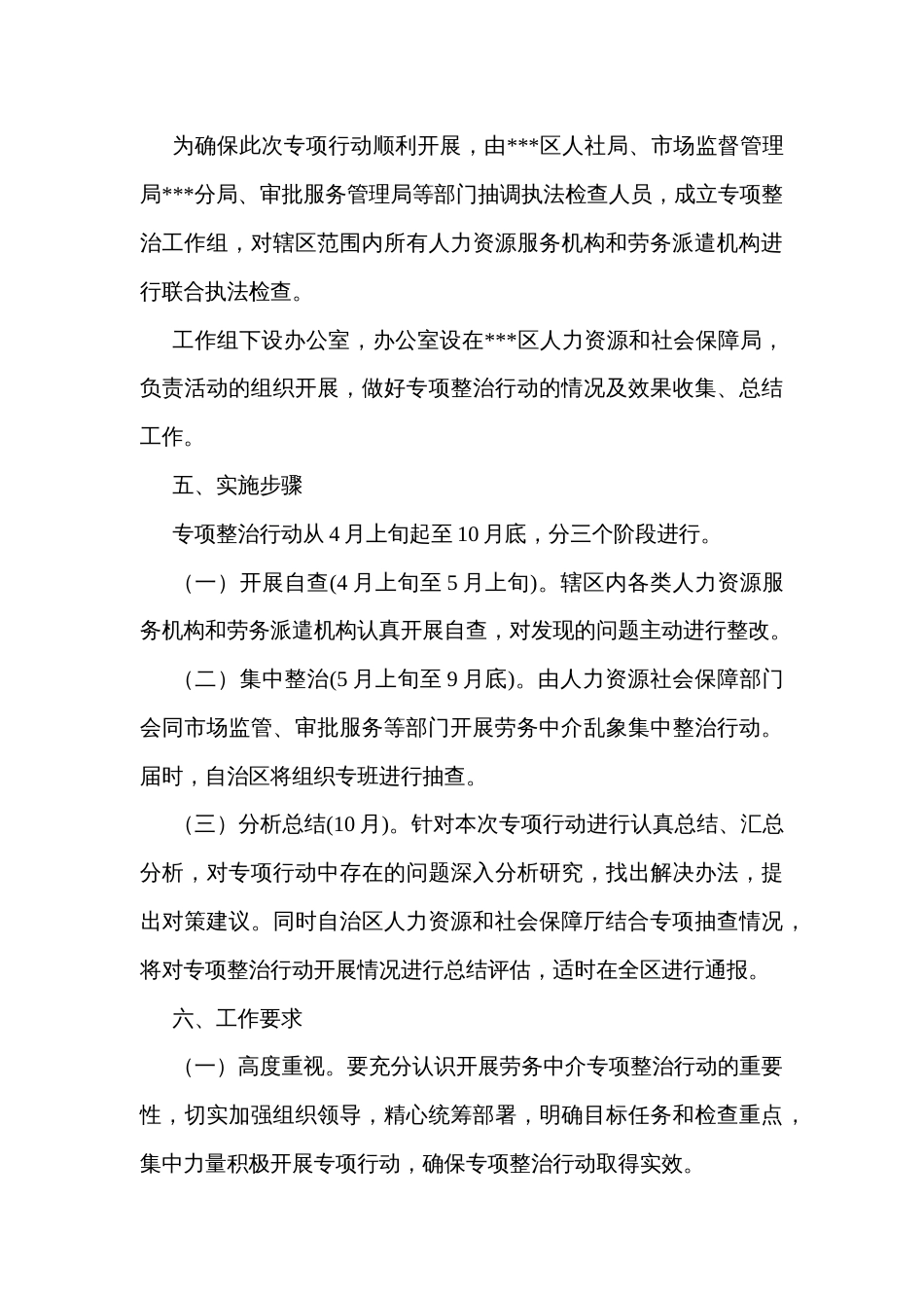 人力资源和社会保障局劳务中介专项整治行动方案_第3页