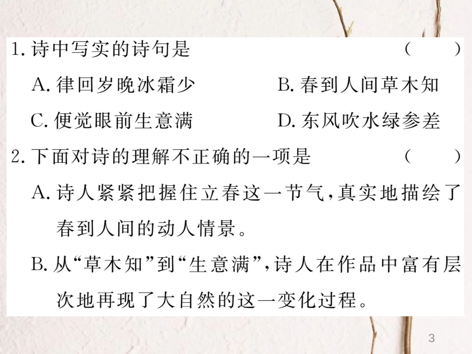 （江西专版）七年级语文下册 期末复习 专题八 课外古诗词鉴赏课件 新人教版_第3页