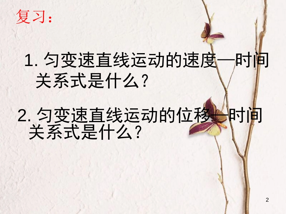 河北省邢台市高中物理 第二章 匀变速直线运动的研究 2.4 匀变速直线运动位移与速度关系课件 新人教版必修1_第2页