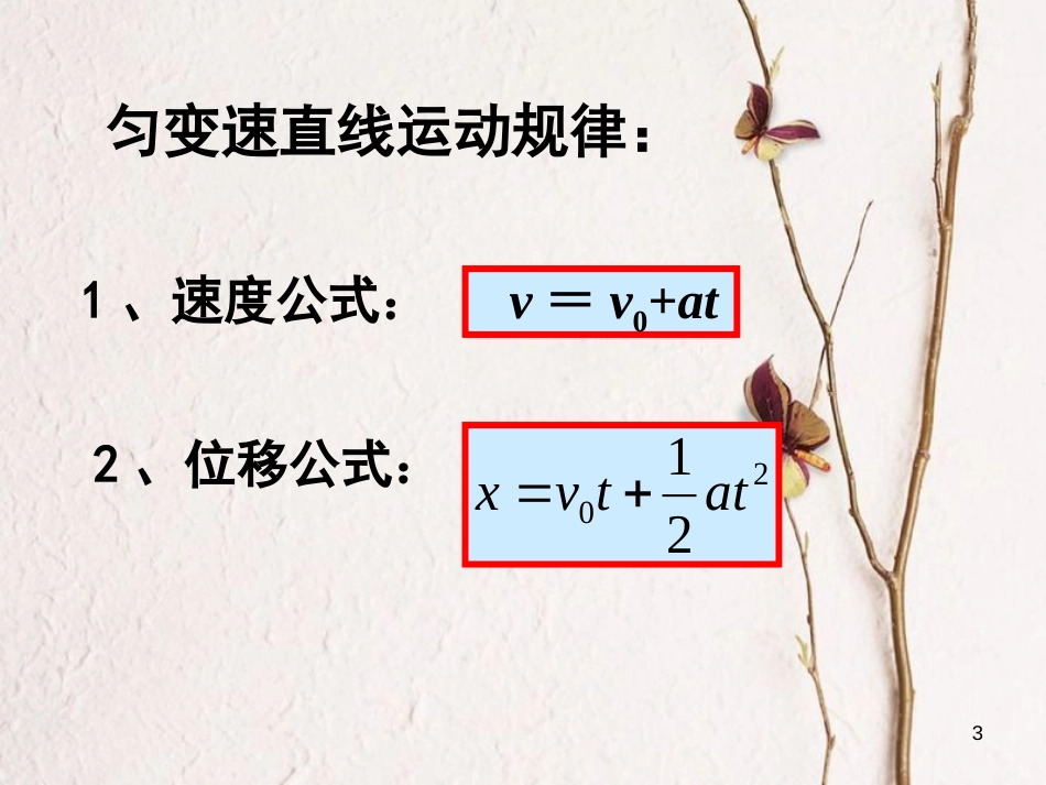 河北省邢台市高中物理 第二章 匀变速直线运动的研究 2.4 匀变速直线运动位移与速度关系课件 新人教版必修1_第3页