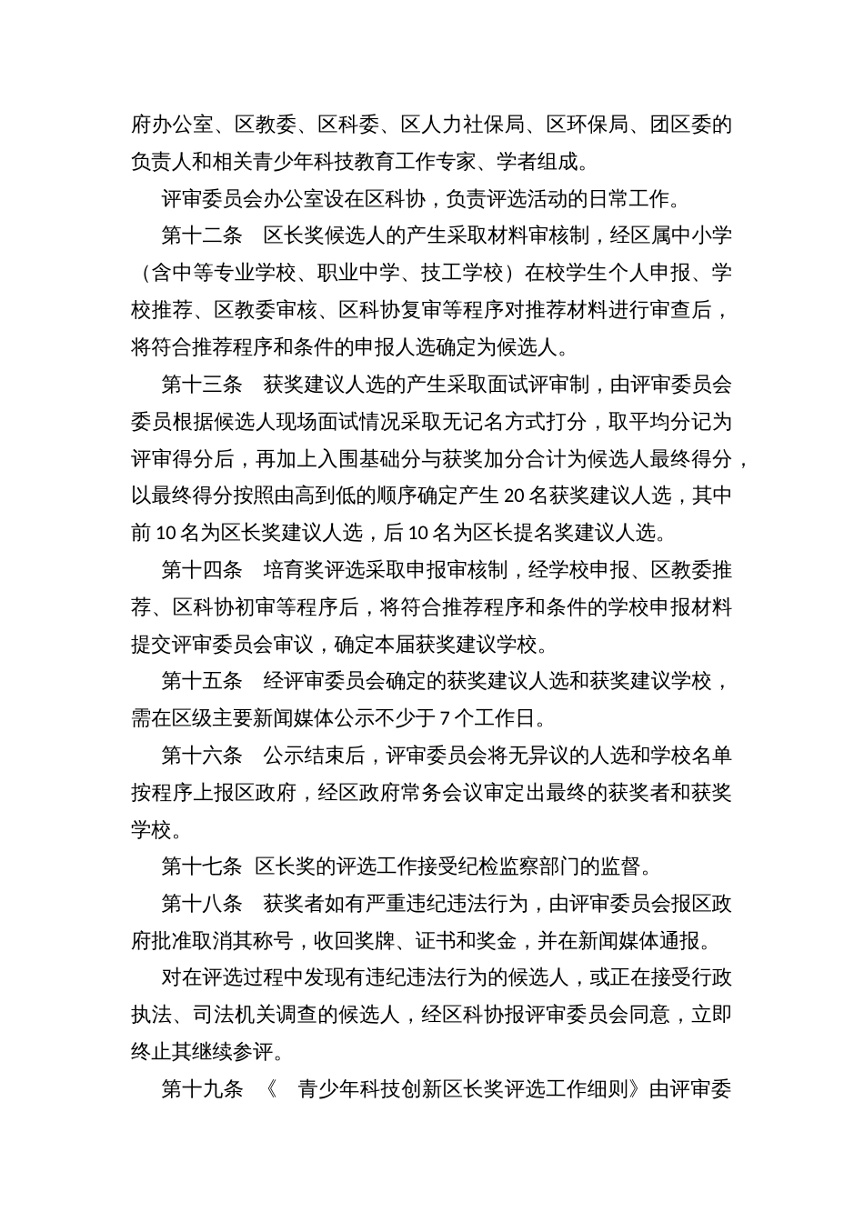 区县青少年科技创新区长奖评选办法_第3页