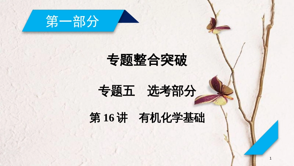 年高考化学二轮复习 第1部分 第16讲 有机化学基础课件 新人教版_第1页