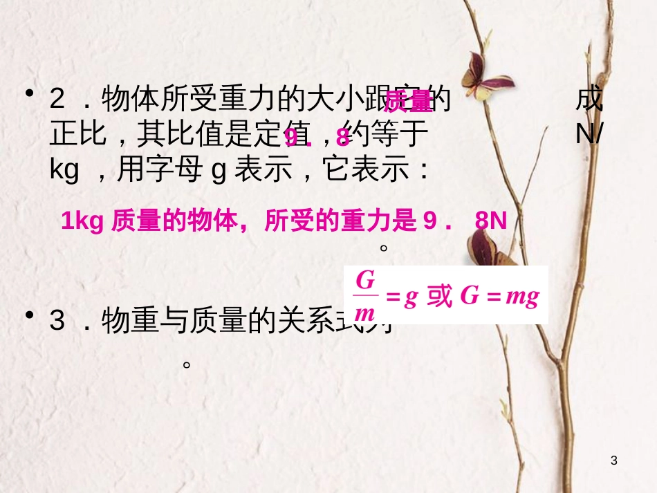 学年八年级物理全册 第六章 第四节 来自地球的力（第1课时 重力的大小）课件 （新版）沪科版_第3页