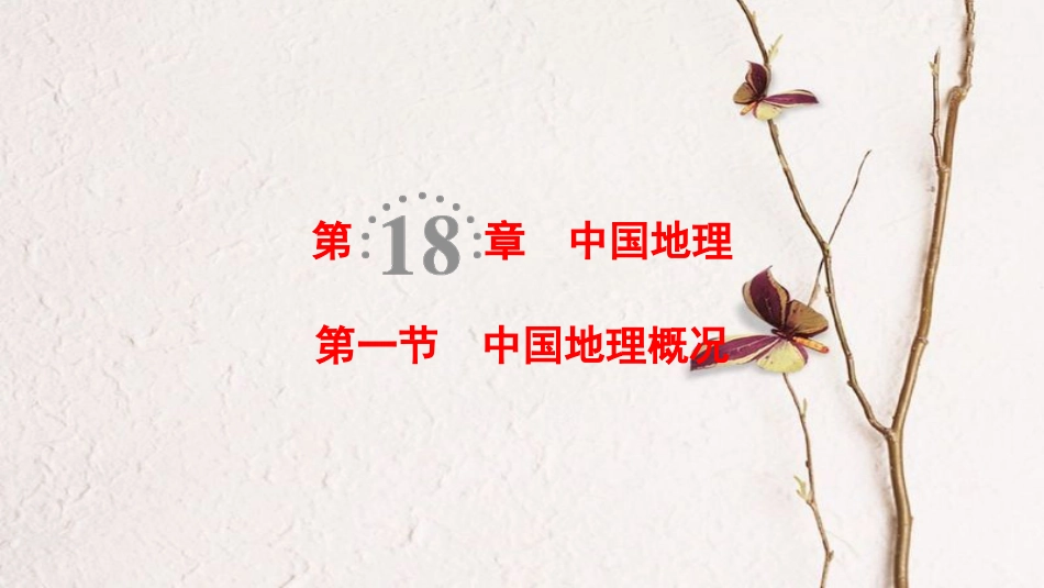 2019版高考地理一轮复习 第18章 中国地理 第1节 中国地理概况课件 新人教版_第1页