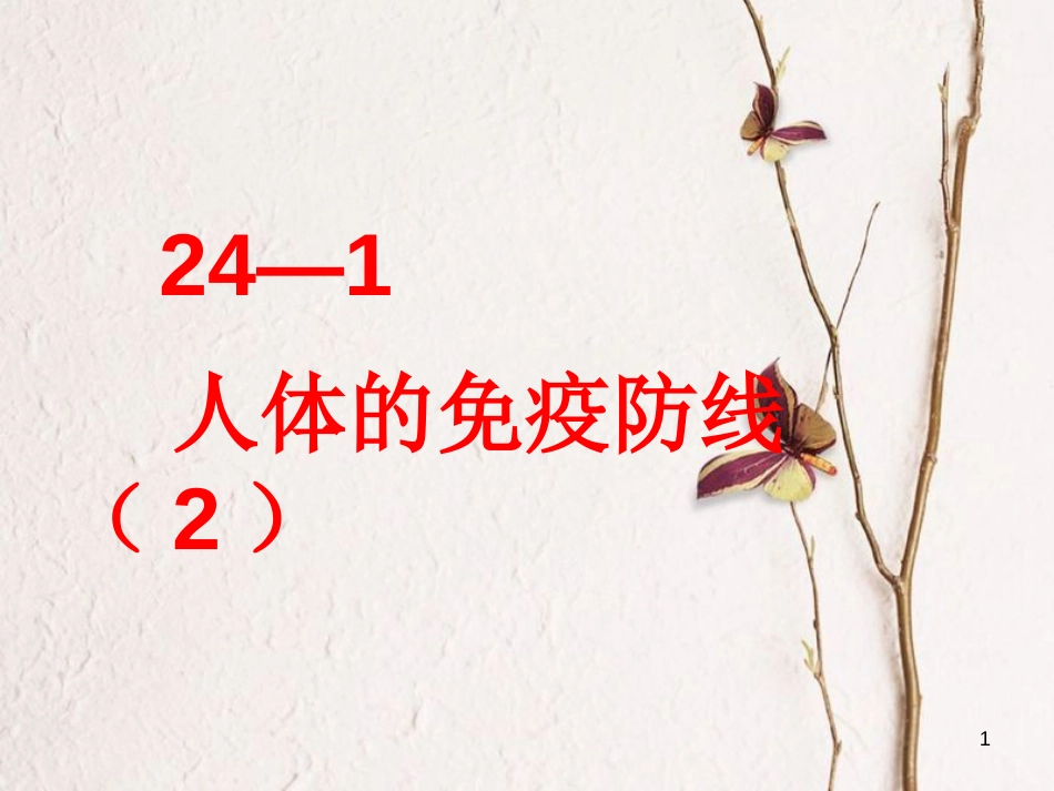 八年级生物下册 第24章 第1节 人体的免疫防线课件2 （新版）苏科版_第1页