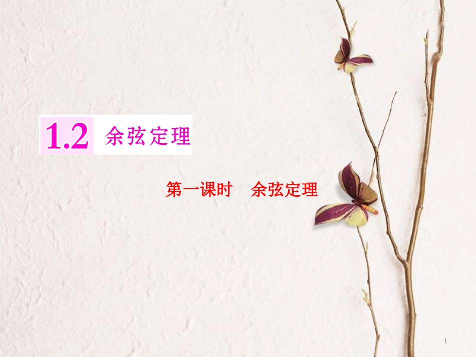 高中数学第一章解三角形1.2第一课时余弦定理课件苏教版选修5_第1页