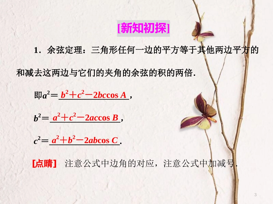 高中数学第一章解三角形1.2第一课时余弦定理课件苏教版选修5_第3页