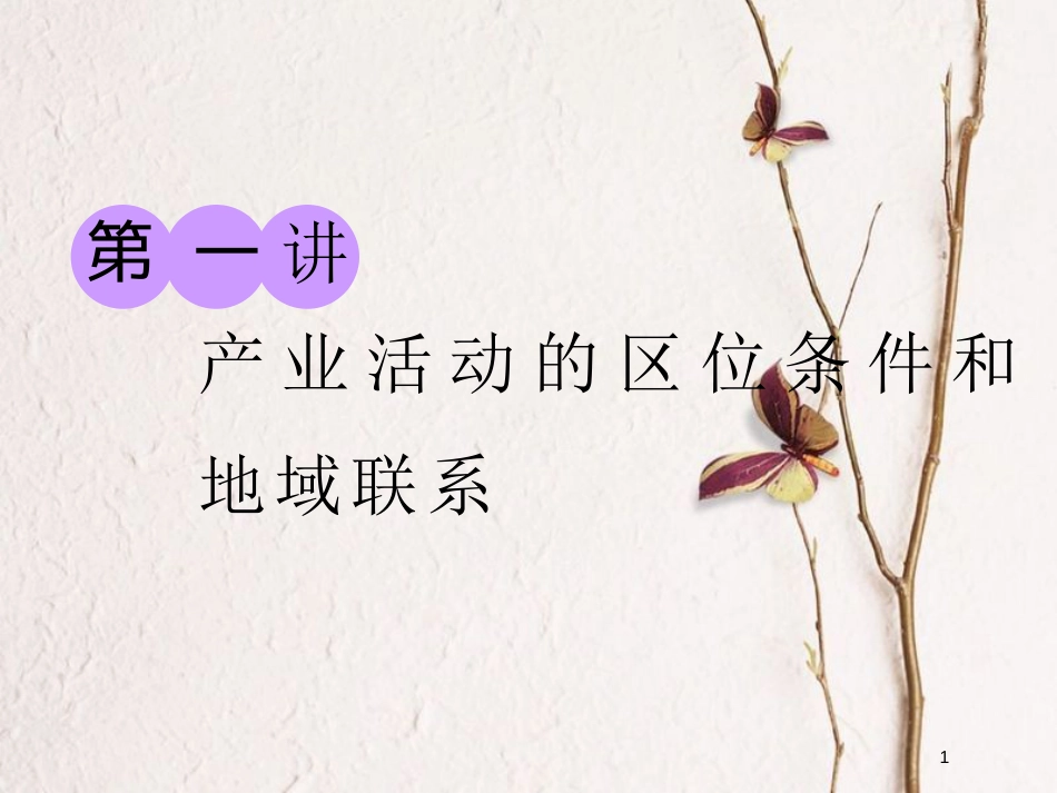 2019版高考地理大一轮复习 第二部分 第三章 区域产业活动 第一讲 产业活动的区位条件和地域联系课件 湘教版(1)_第1页