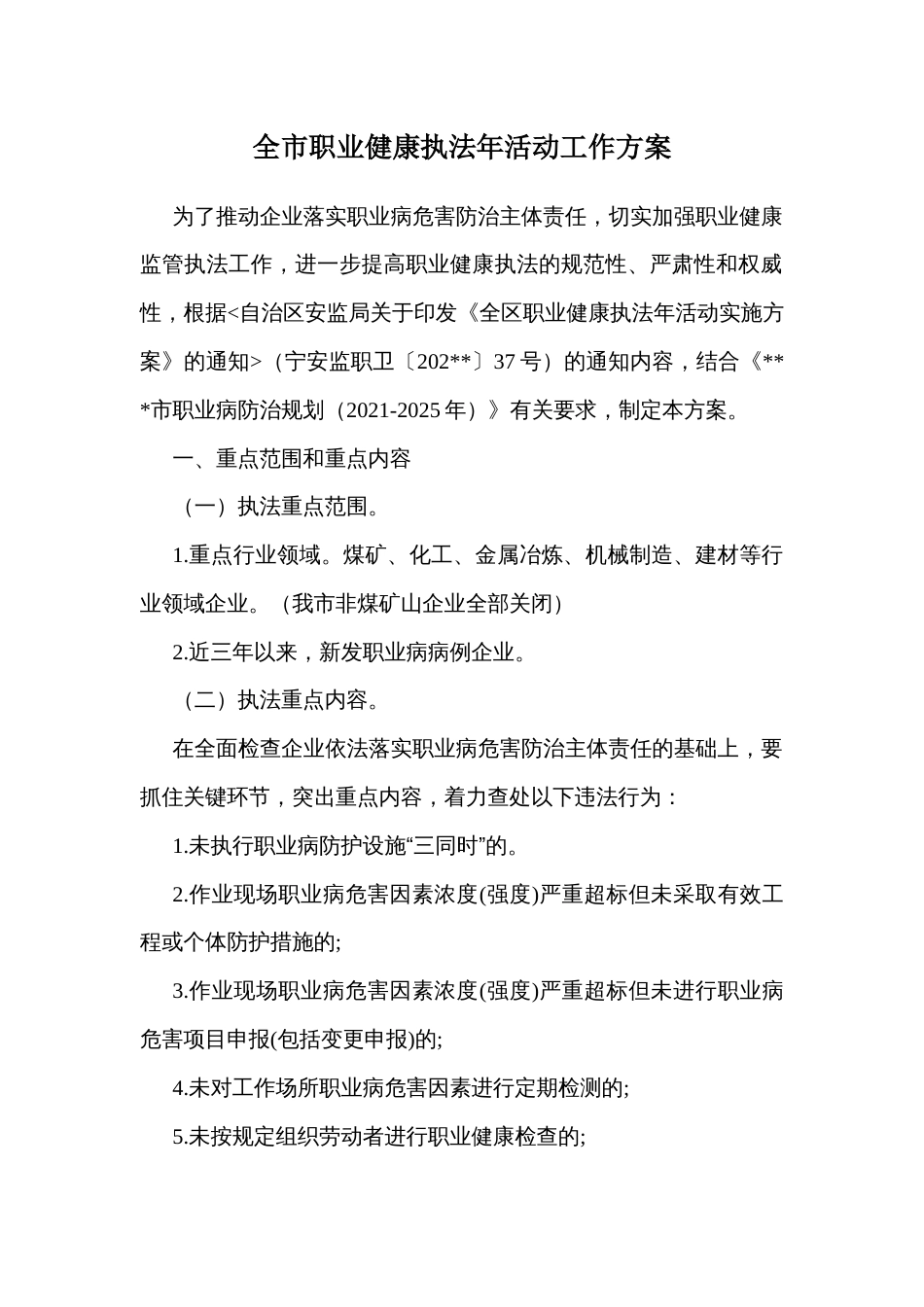 全市职业健康执法年活动工作方案_第1页