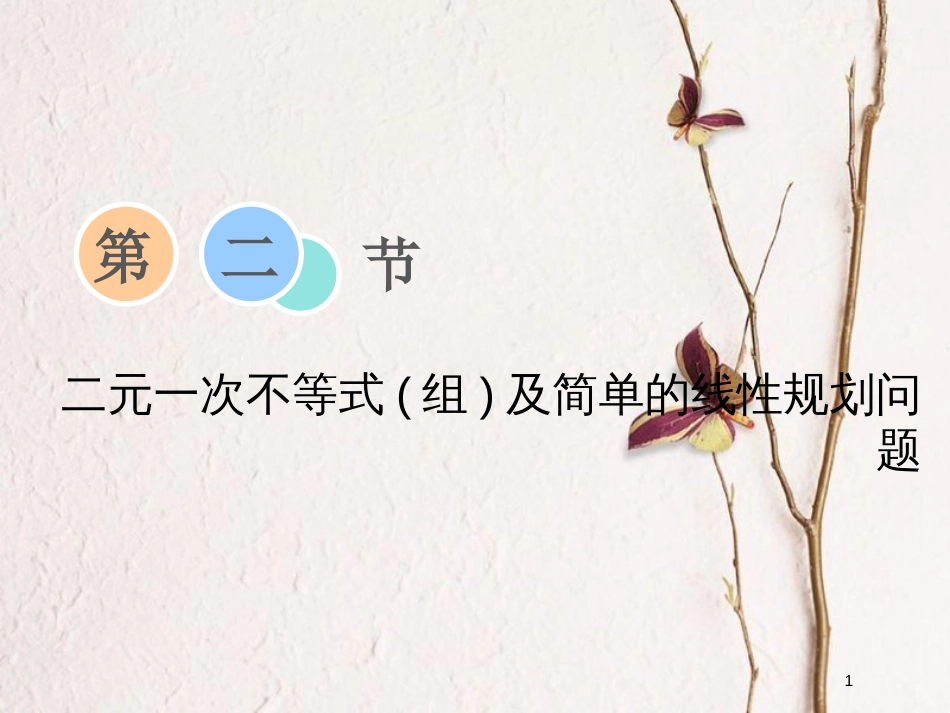 2019届高考数学一轮复习 第六章 不等式、推理与证明 第二节 二元一次不等式（组）及简单的线性规划问题课件 理_第1页