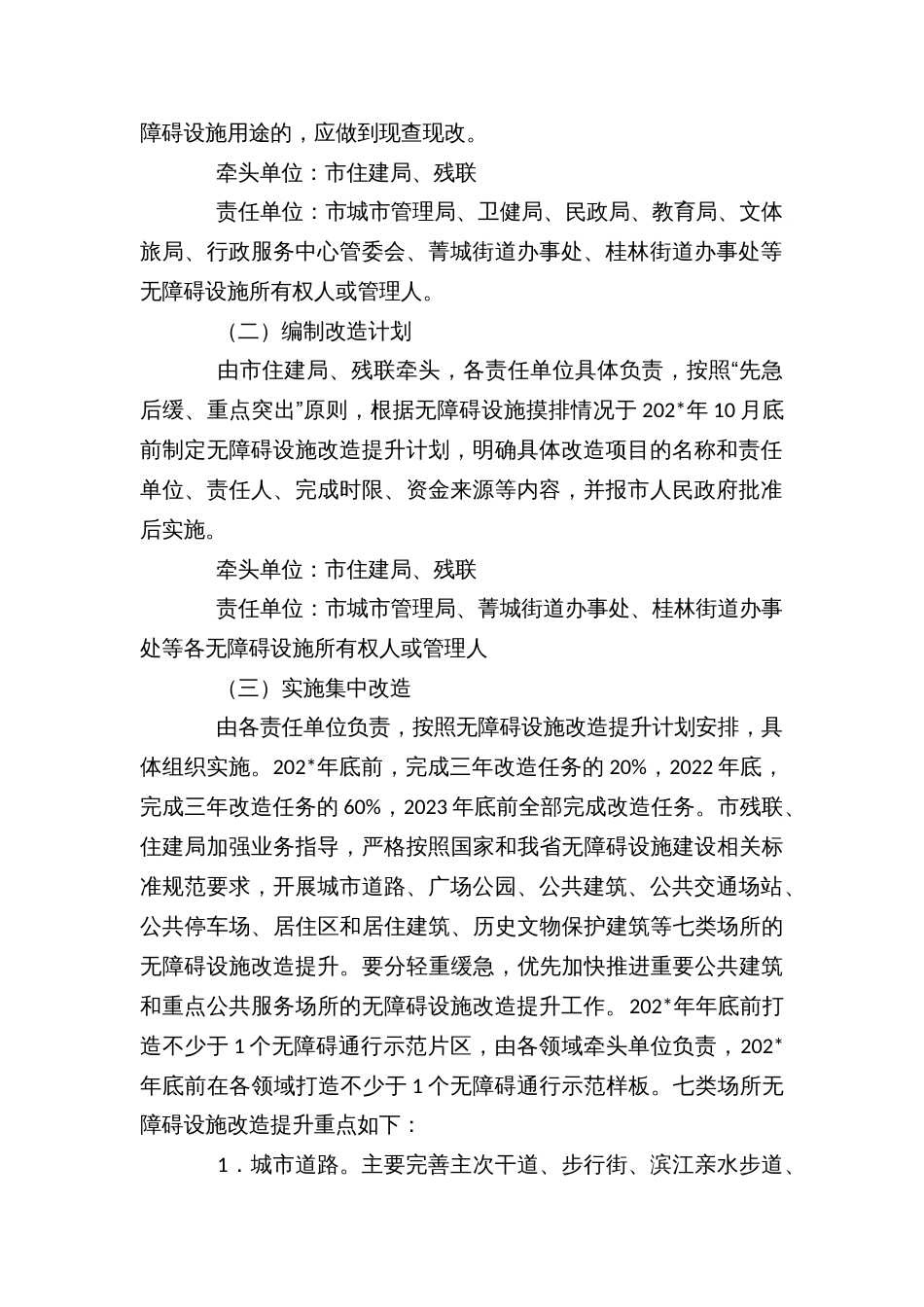 无障碍设施品质提升三年行动方案_第2页