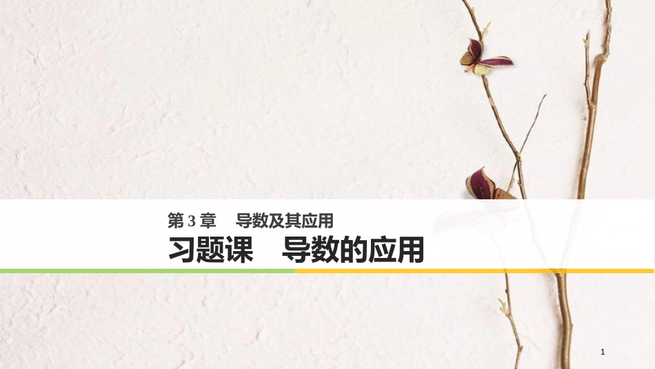 版高中数学 第三章 导数及其应用 习题课 导数的应用课件 苏教版选修1-1_第1页