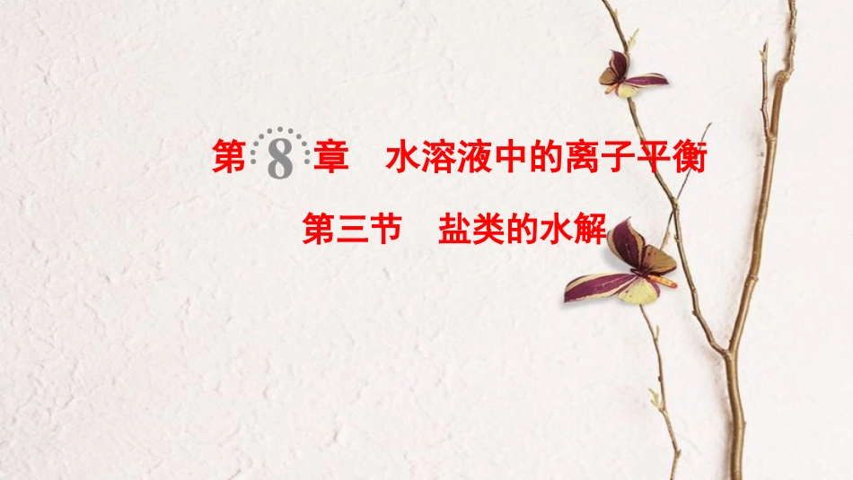 （全国通用）2019版高考化学一轮复习 第8章 水溶液中的离子平衡 第3节 盐类的水解课件_第1页
