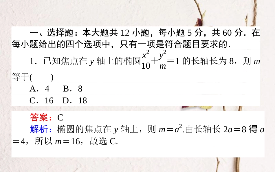 （全国通用）2019版高考数学 全程训练计划 周周测12课件 理_第2页