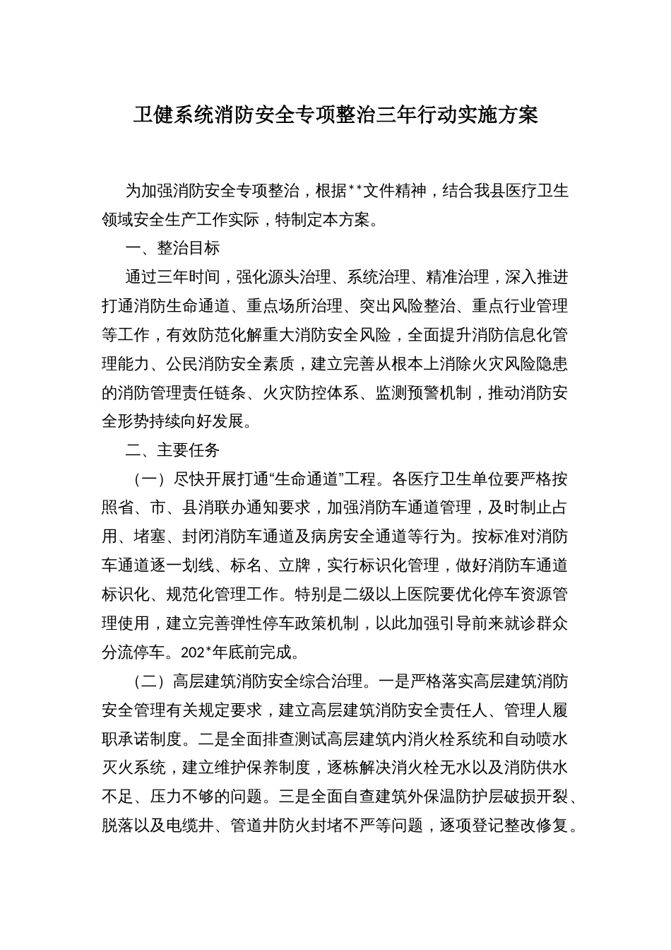 卫健系统消防安全专项整治三年行动实施方案_第1页