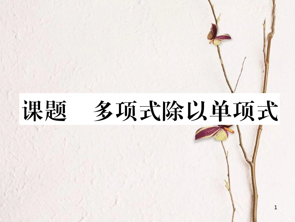 （毕节专版）七年级数学下册 第1章 整式的乘除 课题十四 多项式除以单项式当堂检测课件 （新版）北师大版_第1页