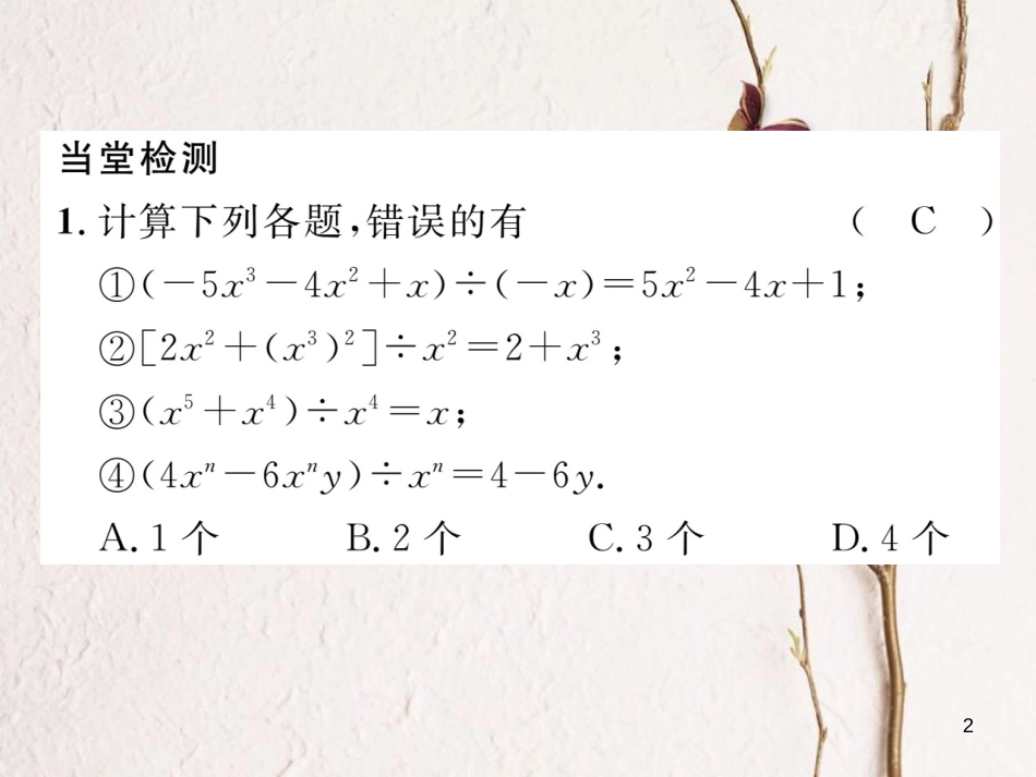 （毕节专版）七年级数学下册 第1章 整式的乘除 课题十四 多项式除以单项式当堂检测课件 （新版）北师大版_第2页