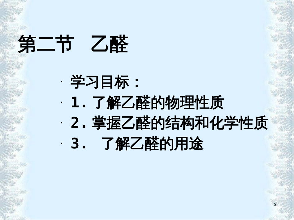 广东省中山市高中化学 第三章 烃的含氧衍生物 3.2 醛课件 新人教版选修5_第3页