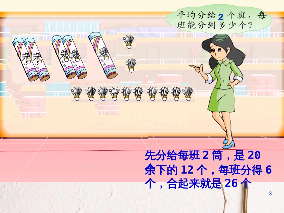 三年级数学上册 4.4 两位数除以一位数（首位不能整除）课件2 苏教版_第3页