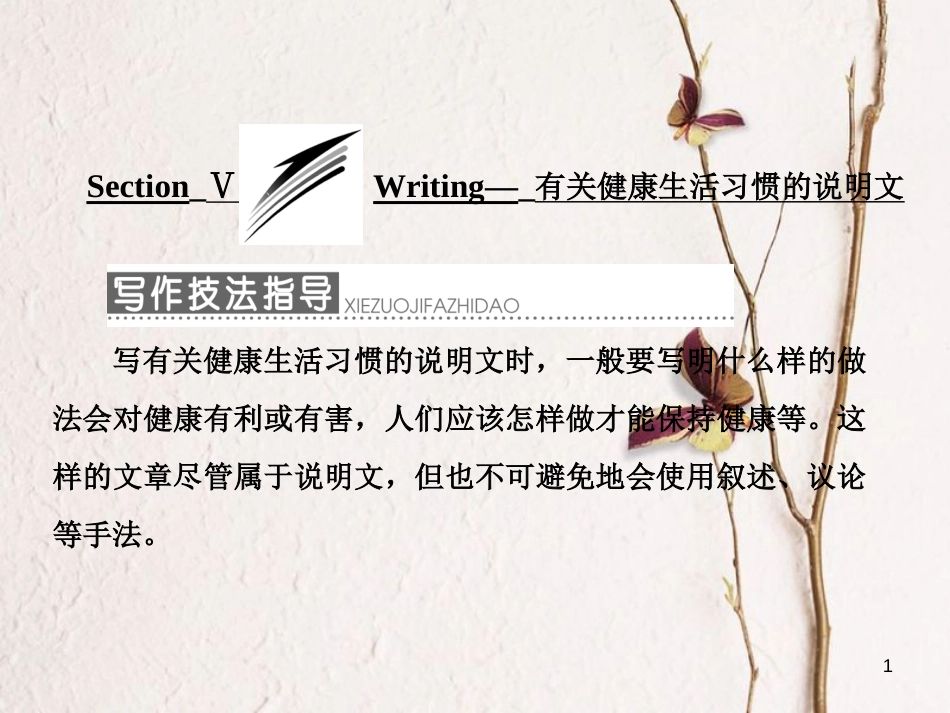 高中英语 Module 1 Our Body and Healthy HabitsSection Ⅴ Writing-有关健康生活习惯的说明文课件 外研版必修2_第1页