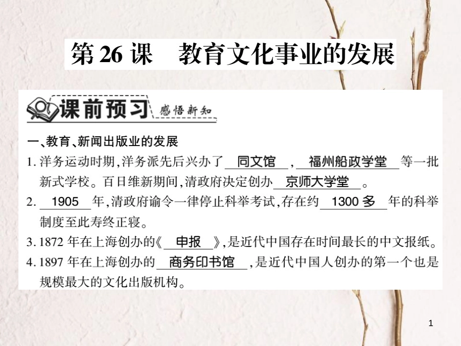 八年级历史上册 第八单元 近代经济、社会生活与教育文化事业的发展 第26课 教育文化事业的发展习题课件 新人教版_第1页