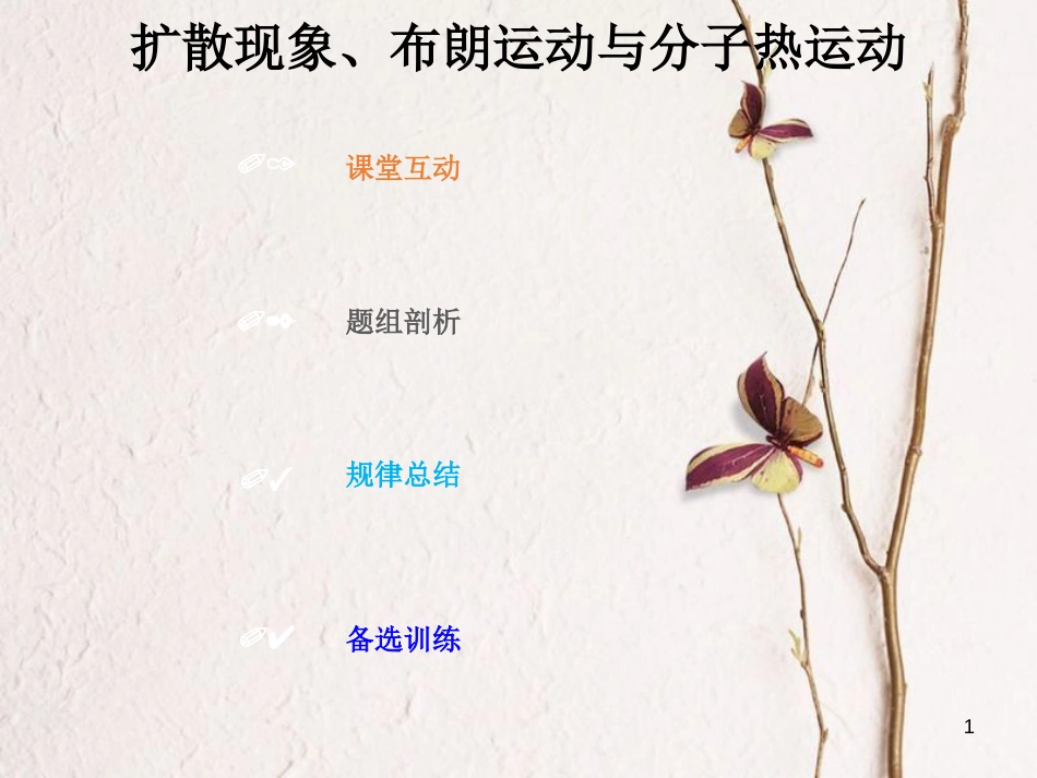 2019版高考物理总复习 选考部分 热学 13-1-2 考点强化 扩散现象、布朗运动与分子热运动课件_第1页