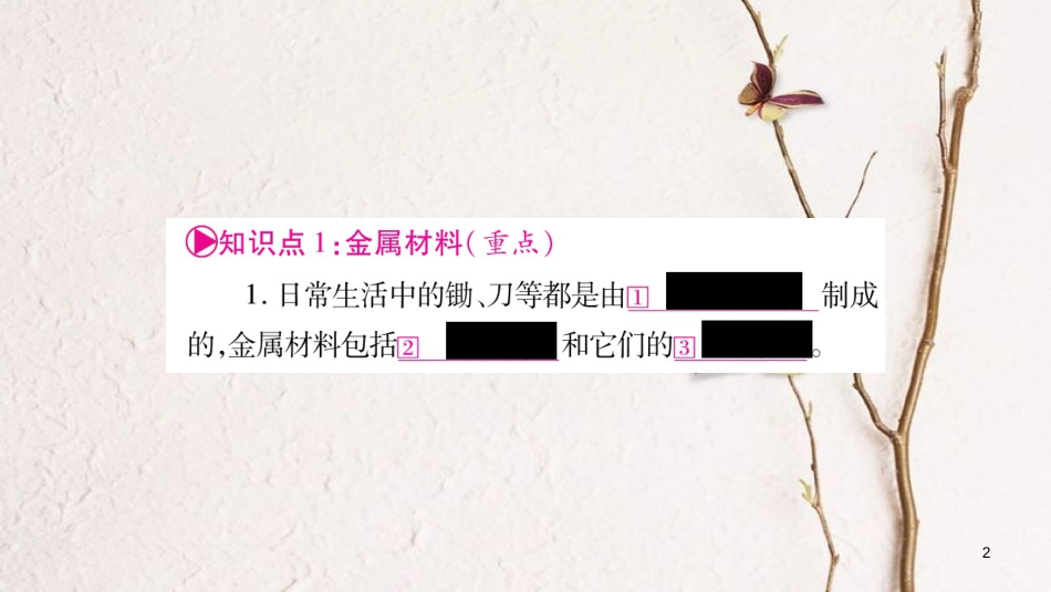 湖南省2018中考化学复习 第1部分 教材系统复习 第8单元 金属和金属材料课件_第2页