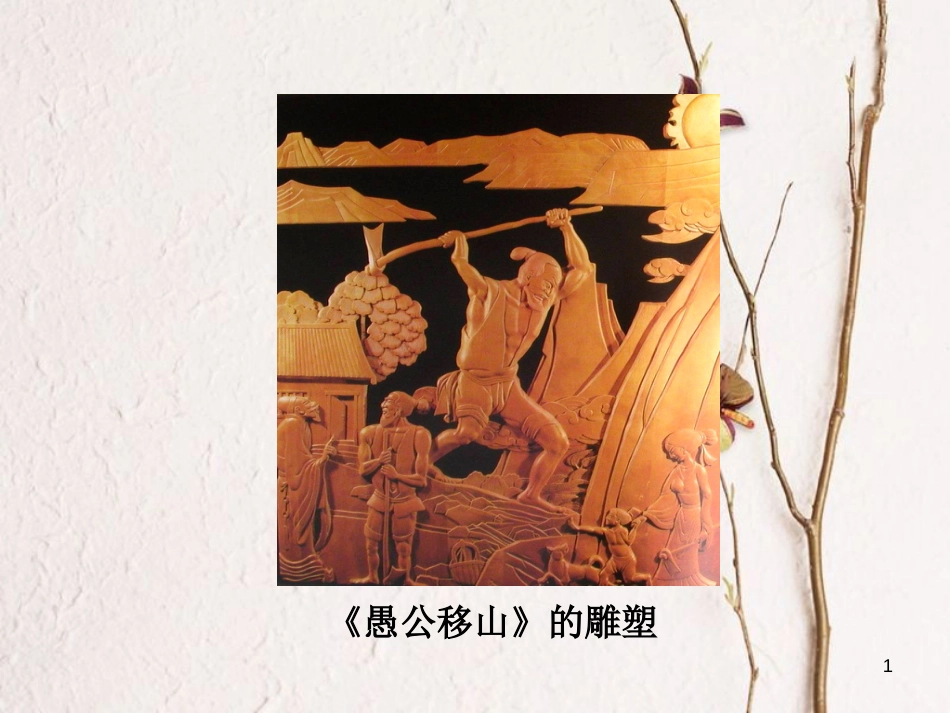 九年级语文下册 第六单元 23愚公移山课件 （新版）新人教版_第1页