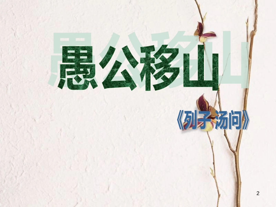 九年级语文下册 第六单元 23愚公移山课件 （新版）新人教版_第2页