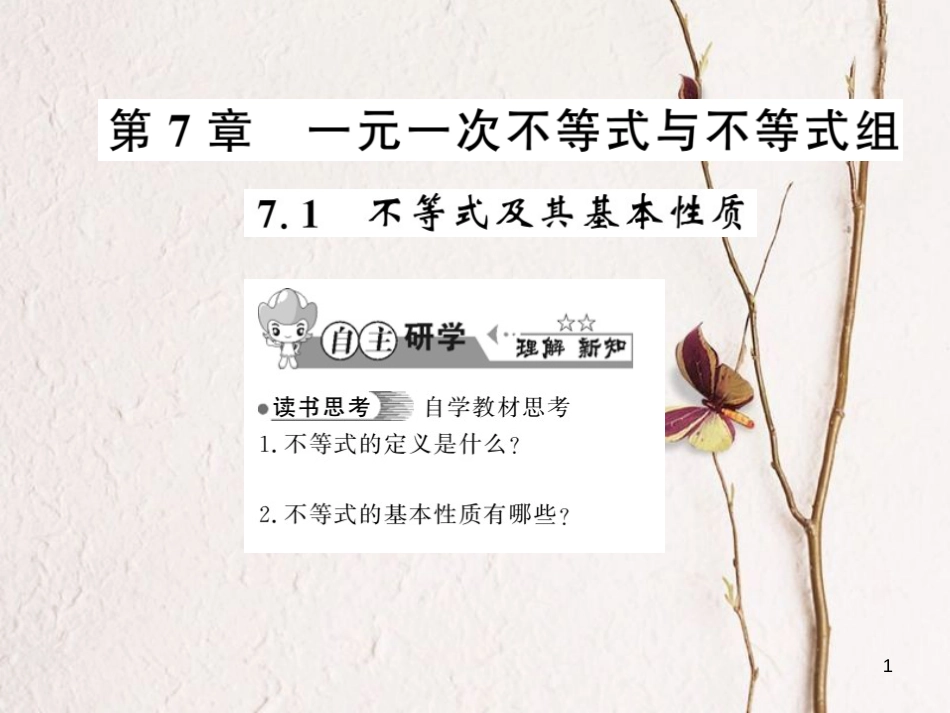 2018春七年级数学下册 第七章 一元一次不等式与不等式组 7.1 不等式及其基本性质习题课件 （新版）沪科版(1)_第1页