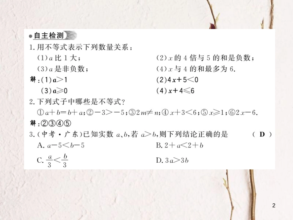 2018春七年级数学下册 第七章 一元一次不等式与不等式组 7.1 不等式及其基本性质习题课件 （新版）沪科版(1)_第2页