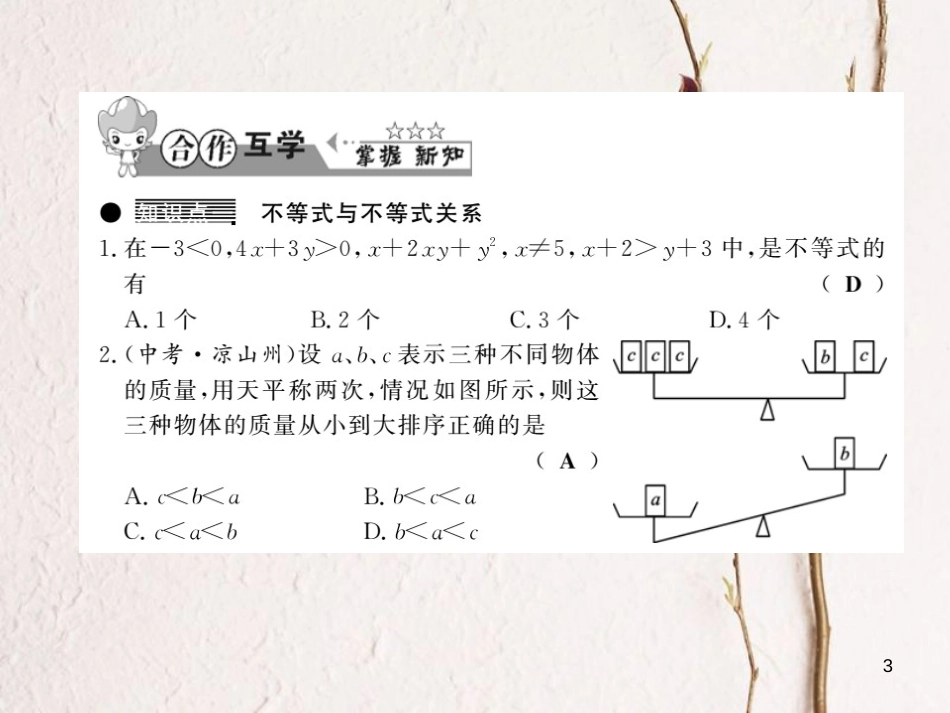 2018春七年级数学下册 第七章 一元一次不等式与不等式组 7.1 不等式及其基本性质习题课件 （新版）沪科版(1)_第3页