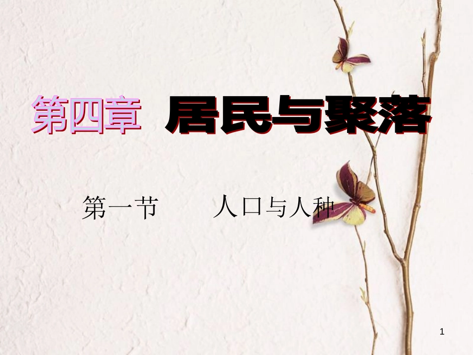 七年级地理上册 第四章 第一节 人口与人种课件 （新版）新人教版_第1页