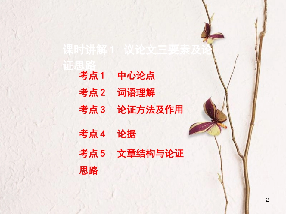 重庆市中考语文总复习第三部分现代文阅读专题三议论文阅读课件_第2页
