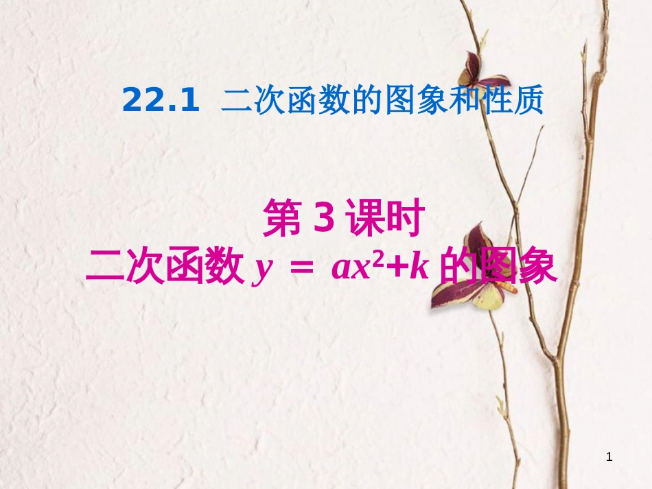 九年级数学上册 第22章 二次函数 22.1 二次函数的图象和性质 第3课时 二次函数y=ax2+k的图象课件 （新版）新人教版_第1页