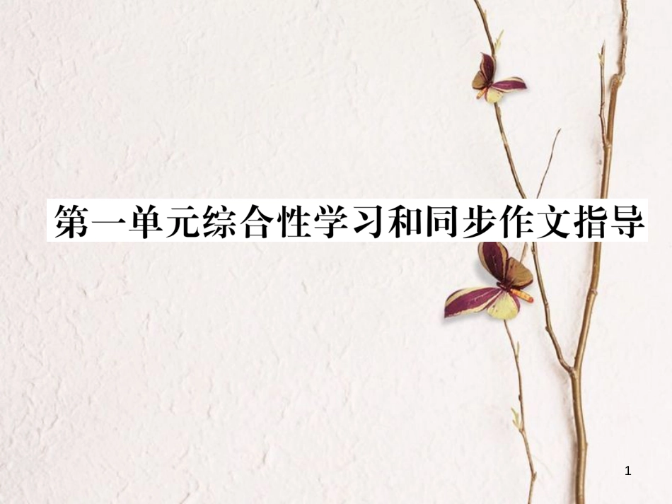 （遵义专版）九年级语文下册 第一单元综合性学习和同步作文指导课件 语文版_第1页