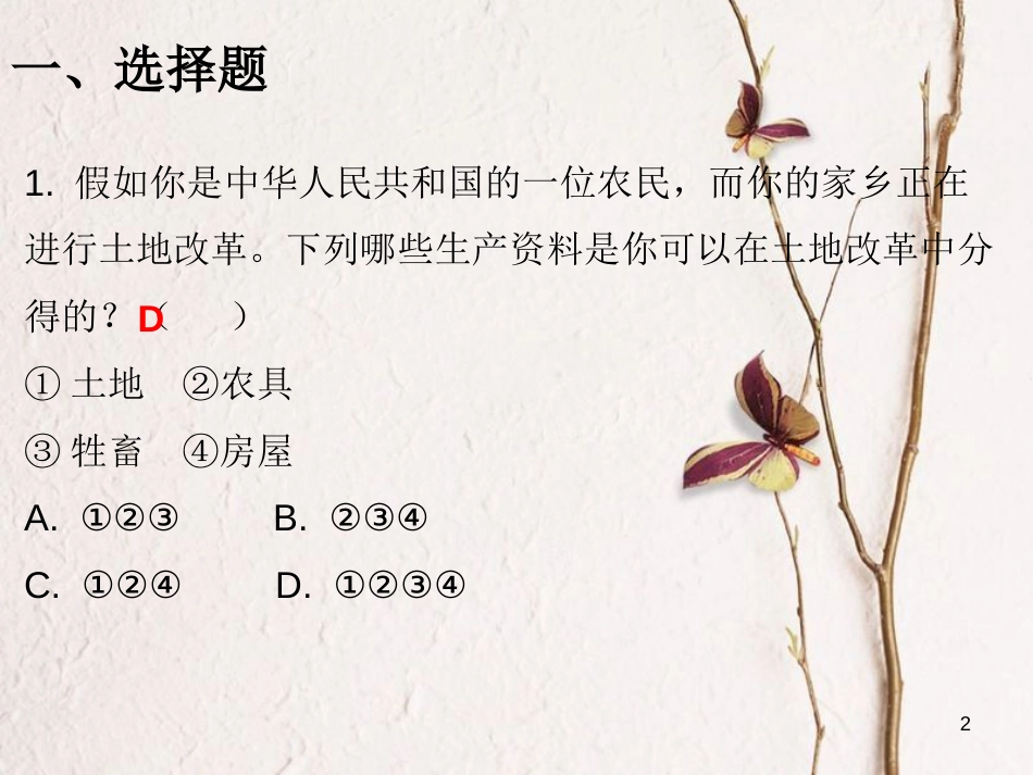 八年级历史下册 第一单元 第3课 土地改革课堂十分钟课件 新人教版_第2页