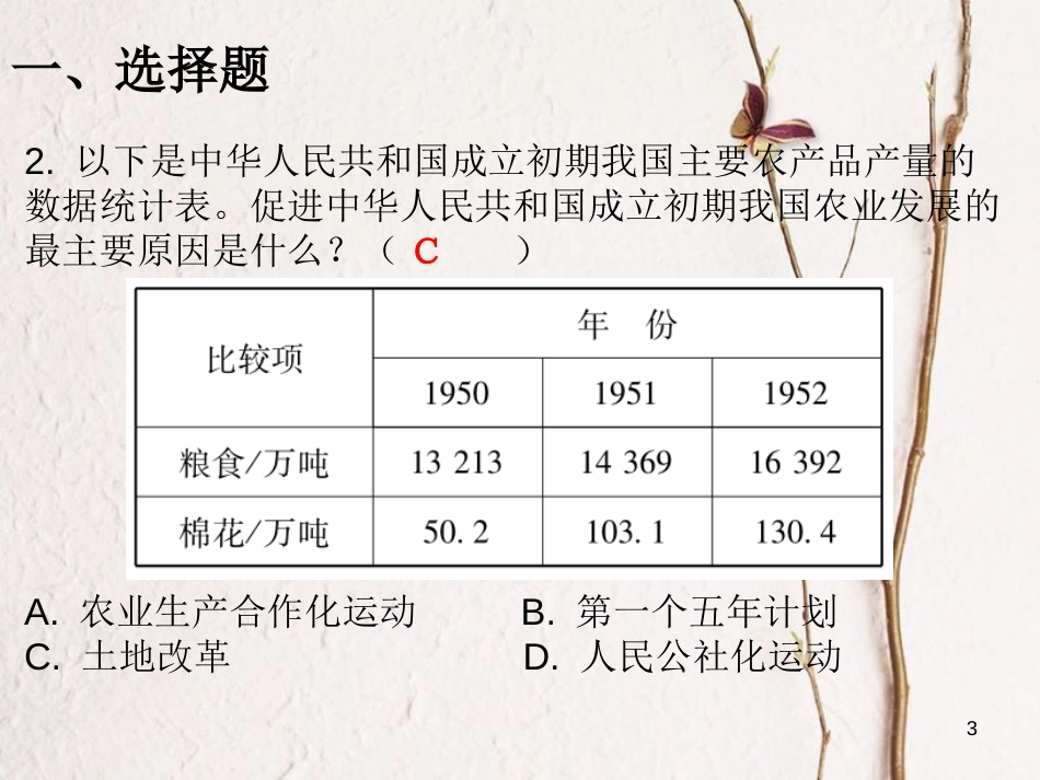 八年级历史下册 第一单元 第3课 土地改革课堂十分钟课件 新人教版_第3页