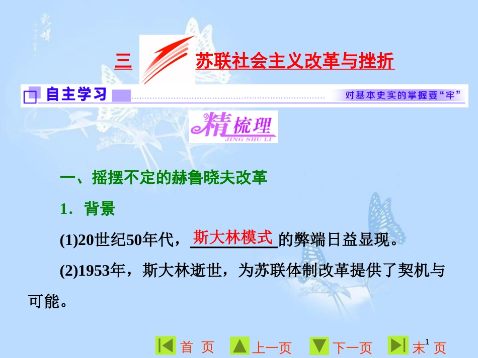 高中历史 专题七 苏联社会主义建设的经验与教训 三 苏联社会主义改革与挫折课件 人民版必修2_第1页