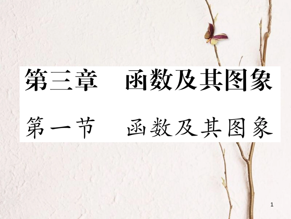 （青海专版）中考数学复习 第1编 教材知识梳理篇 第3章 函数及其图象 第1节 函数及其图象（精练）课件_第1页