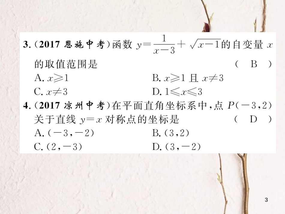 （青海专版）中考数学复习 第1编 教材知识梳理篇 第3章 函数及其图象 第1节 函数及其图象（精练）课件_第3页