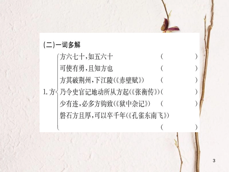 高中语文 第六单元 文无定格 贵在鲜活自主赏析 子路、曾皙、冉有、公西华侍坐课件 新人教版选修《选修中国古代诗歌散文欣赏》_第3页