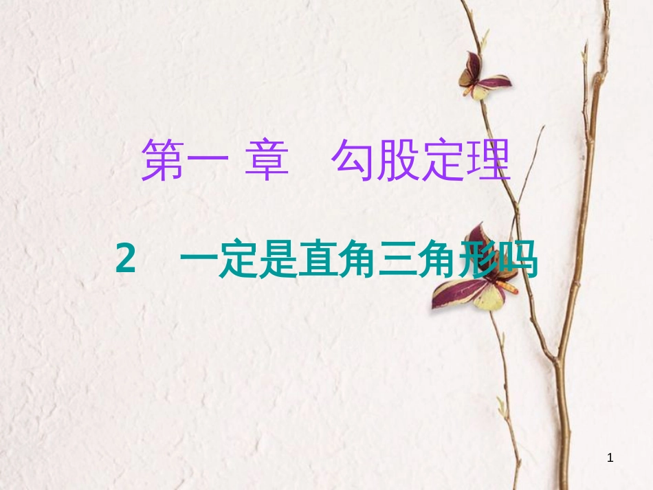 八年级数学上册 第一章 勾股定理 2 一定是直角三角形吗（课堂十分钟）课件 （新版）北师大版_第1页