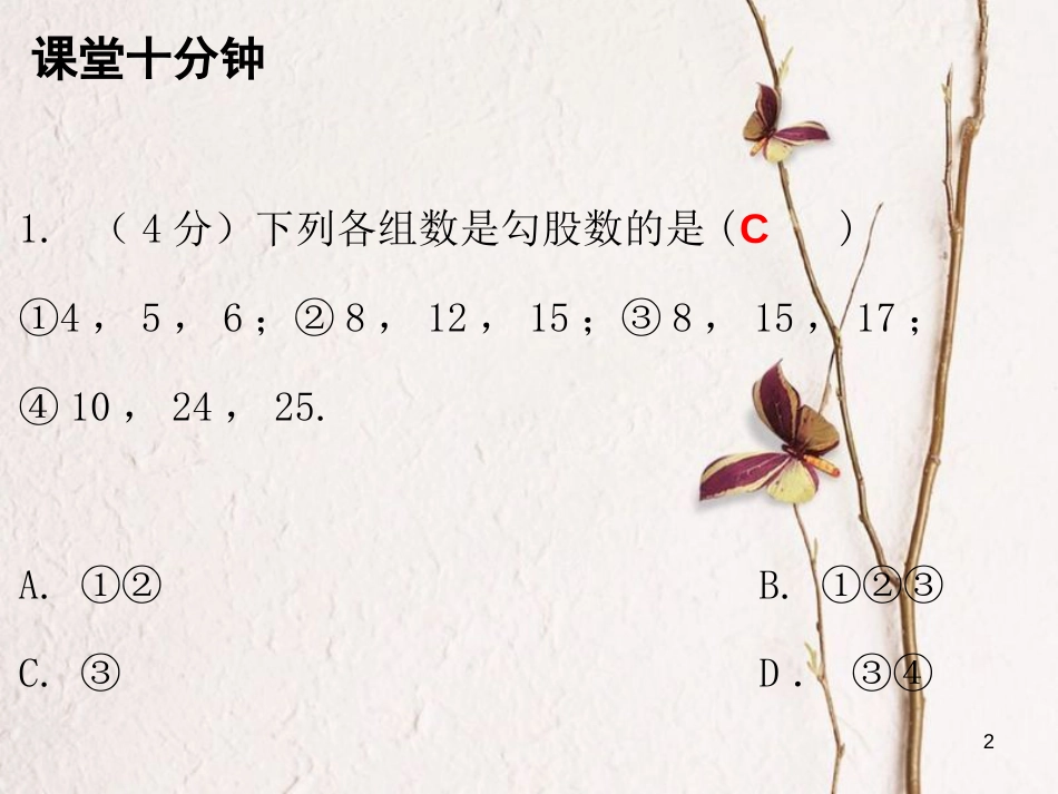 八年级数学上册 第一章 勾股定理 2 一定是直角三角形吗（课堂十分钟）课件 （新版）北师大版_第2页