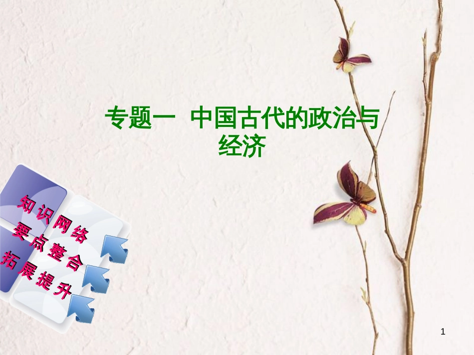 湖南省2018年中考历史复习 专题突破 专题一 中国古代的政治与经济课件_第1页